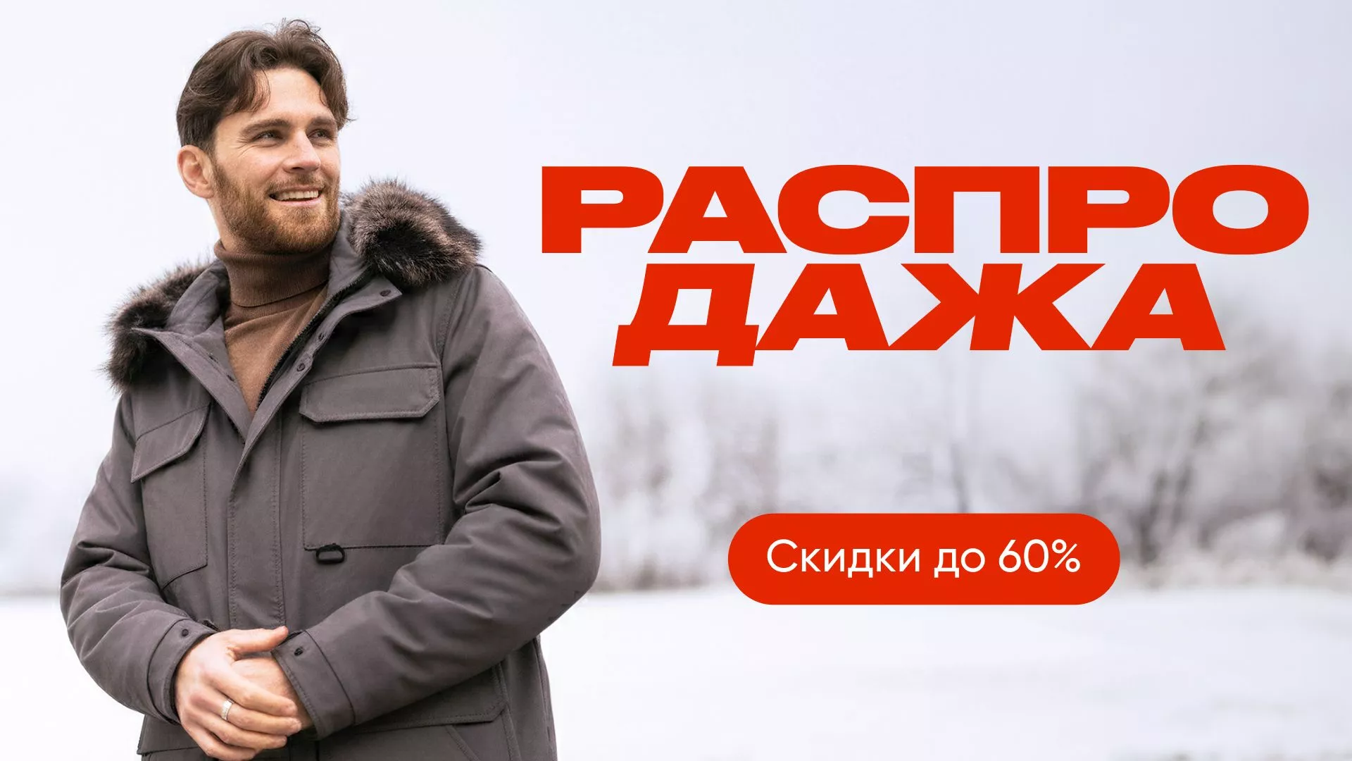 Распродажа 2026