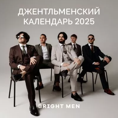 Джентельменский календарь 2025 Джентельменский календарь 2025