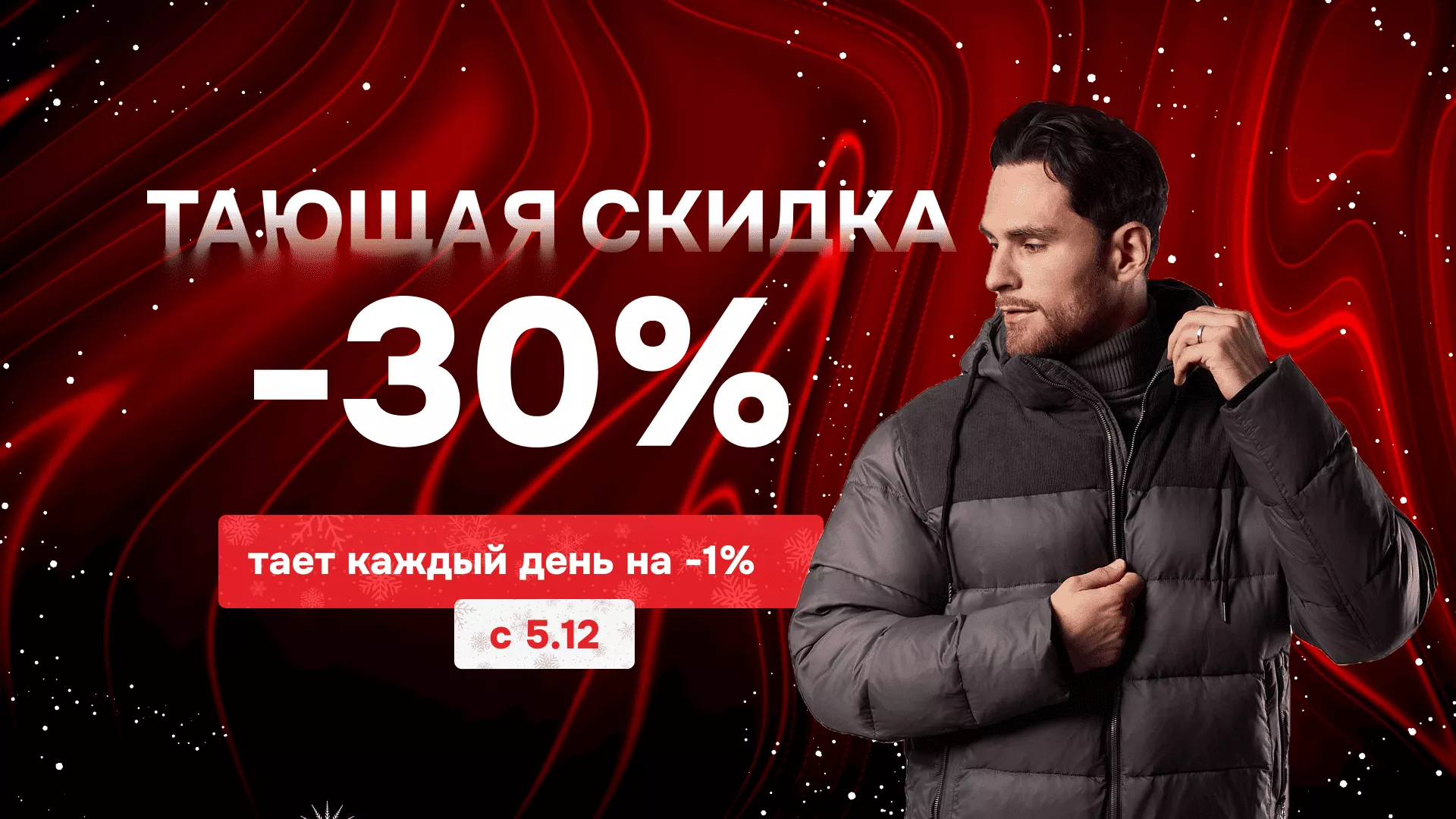 Тающая скидка 2025