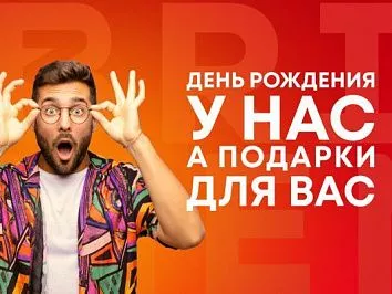 День рождения у нас, а подарки для Вас