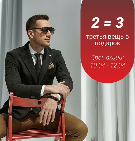 Любимая акция 2=3! Только три дня 